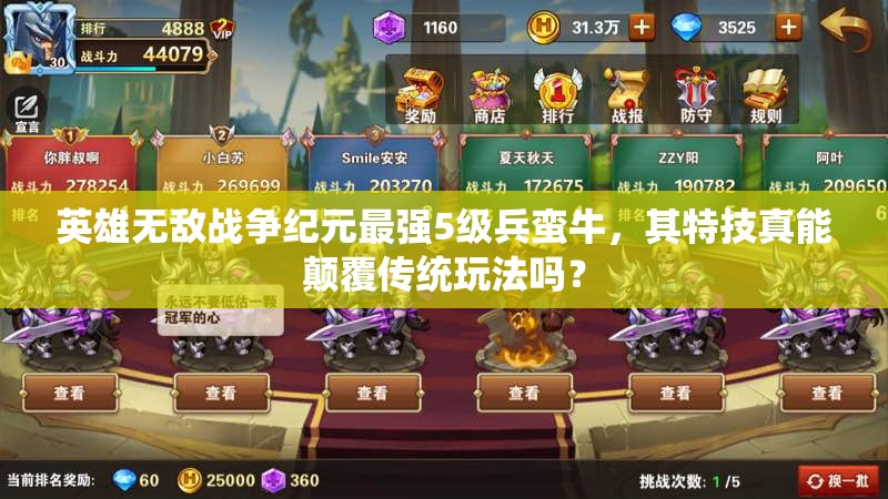 英雄無敵戰(zhàn)爭紀(jì)元最強(qiáng)5級(jí)兵蠻牛，其特技真能顛覆傳統(tǒng)玩法嗎？