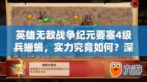 英雄無(wú)敵戰(zhàn)爭(zhēng)紀(jì)元要塞4級(jí)兵蜥蜴，實(shí)力究竟如何？深度分析揭曉！