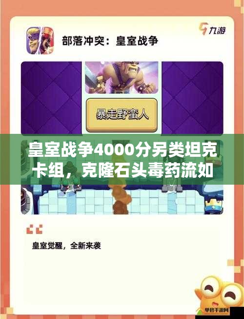 皇室戰(zhàn)爭4000分另類坦克卡組，克隆石頭毒藥流如何制勝？深度解析來了！
