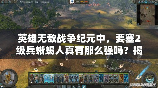 英雄無敵戰(zhàn)爭紀(jì)元中，要塞2級兵蜥蜴人真有那么強(qiáng)嗎？揭秘其實(shí)力！