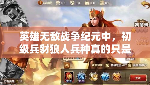 英雄無(wú)敵戰(zhàn)爭(zhēng)紀(jì)元中，初級(jí)兵豺狼人兵種真的只是初級(jí)實(shí)力嗎？