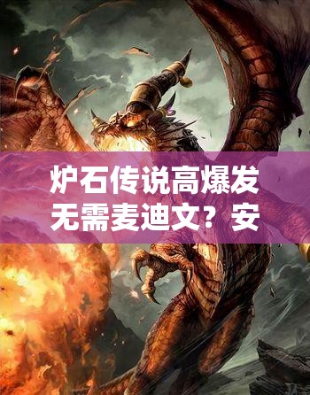爐石傳說(shuō)高爆發(fā)無(wú)需麥迪文？安東尼節(jié)奏冰法如何做到？