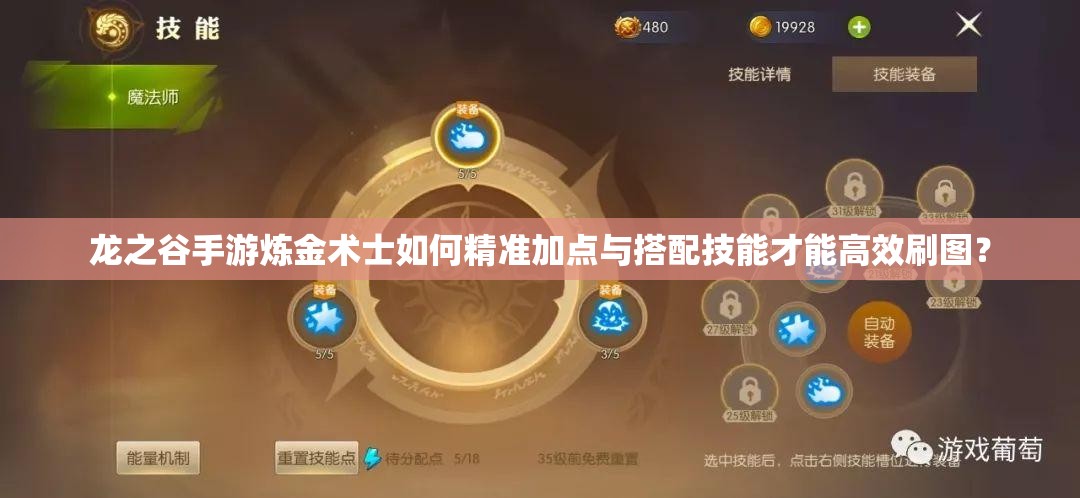 龍之谷手游煉金術(shù)士如何精準(zhǔn)加點(diǎn)與搭配技能才能高效刷圖？