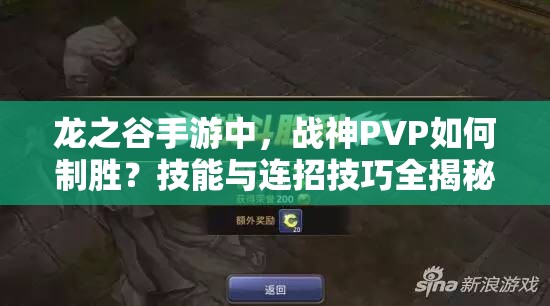 龍之谷手游中，戰(zhàn)神PVP如何制勝？技能與連招技巧全揭秘！