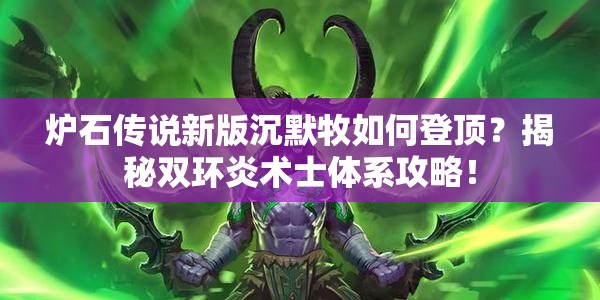 爐石傳說新版沉默牧如何登頂？揭秘雙環(huán)炎術(shù)士體系攻略！
