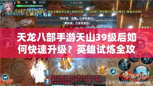 天龍八部手游天山39級(jí)后如何快速升級(jí)？英雄試煉全攻略揭秘！