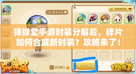 彈彈堂手游時(shí)裝分解后，碎片如何合成新時(shí)裝？攻略來(lái)了！