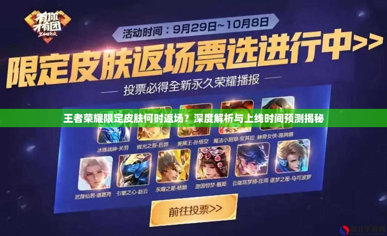 王者榮耀限定皮膚何時(shí)返場(chǎng)？深度解析與上線時(shí)間預(yù)測(cè)揭秘