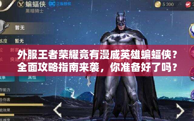 外服王者榮耀竟有漫威英雄蝙蝠俠？全面攻略指南來襲，你準(zhǔn)備好了嗎？
