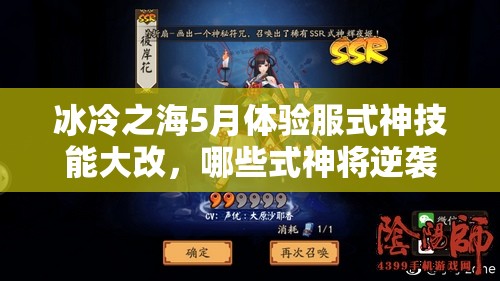 冰冷之海5月體驗(yàn)服式神技能大改，哪些式神將逆襲成神？