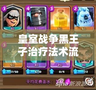 皇室戰(zhàn)爭(zhēng)黑王子治療法術(shù)流能否引領(lǐng)另類克隆鏡像卡組玩法革命？