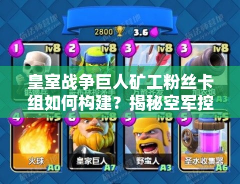 皇室戰(zhàn)爭(zhēng)巨人礦工粉絲卡組如何構(gòu)建？揭秘空軍控制流神秘攻略！