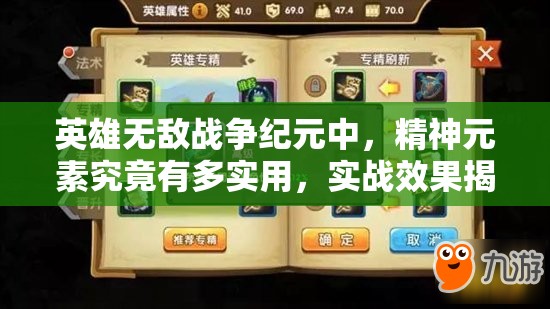 英雄無敵戰(zhàn)爭(zhēng)紀(jì)元中，精神元素究竟有多實(shí)用，實(shí)戰(zhàn)效果揭秘？