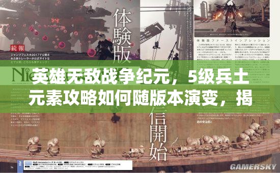 英雄無敵戰(zhàn)爭紀(jì)元，5級兵土元素攻略如何隨版本演變，揭秘其策略變遷？