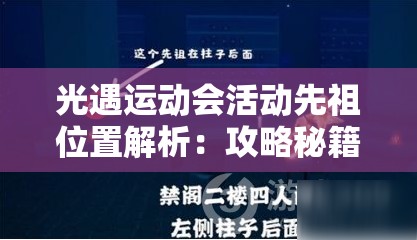 光遇運(yùn)動(dòng)會(huì)活動(dòng)先祖位置解析：攻略秘籍助你輕松掌握，避免完美錯(cuò)過(guò)！