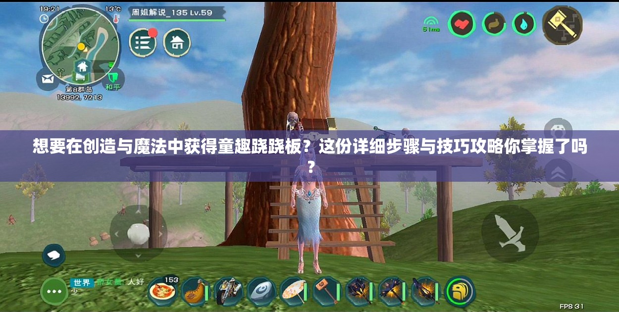 想要在創(chuàng)造與魔法中獲得童趣蹺蹺板？這份詳細(xì)步驟與技巧攻略你掌握了嗎？