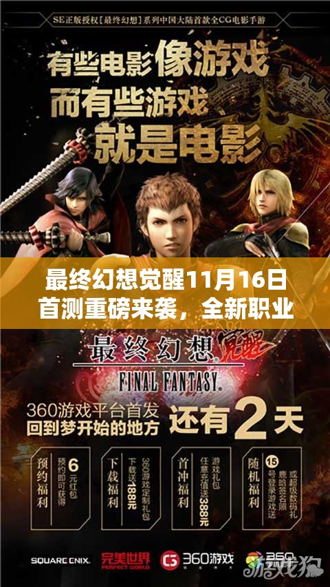 最終幻想覺醒11月16日首測重磅來襲，全新職業(yè)玩法全解析，你準(zhǔn)備好揭開戰(zhàn)斗新篇章了嗎？