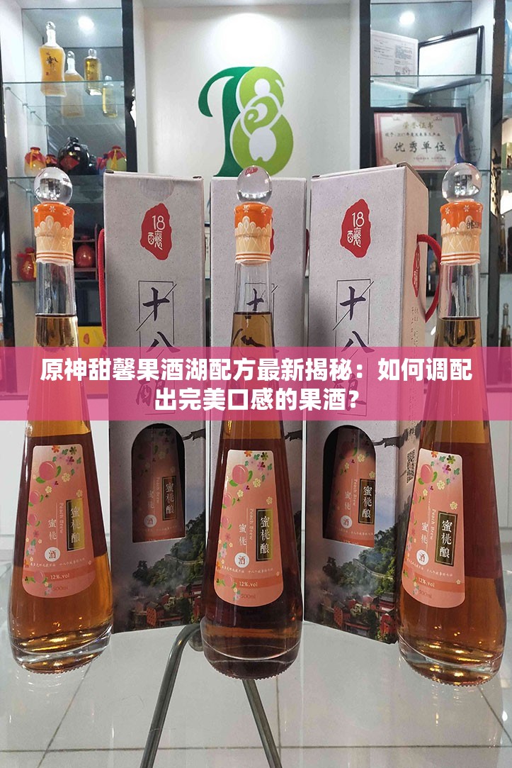 原神甜馨果酒湖配方最新揭秘：如何調(diào)配出完美口感的果酒？