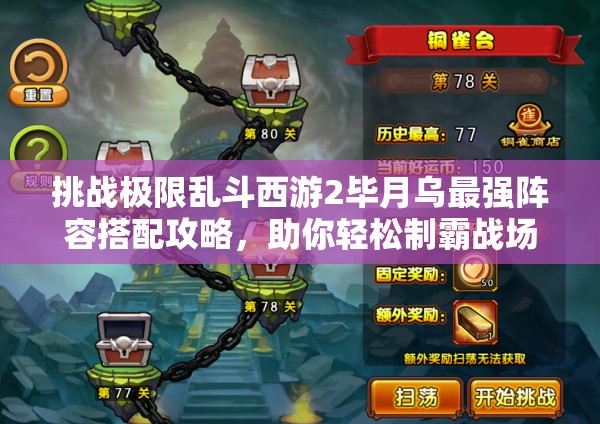 挑戰(zhàn)極限亂斗西游2畢月烏最強(qiáng)陣容搭配攻略，助你輕松制霸戰(zhàn)場(chǎng)