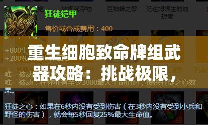 重生細(xì)胞致命牌組武器攻略：挑戰(zhàn)極限，掌握最強(qiáng)組合的終極秘籍
