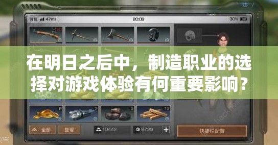 在明日之后中，制造職業(yè)的選擇對游戲體驗(yàn)有何重要影響？