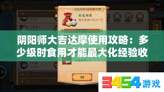 陰陽師大吉達(dá)摩使用攻略：多少級時(shí)食用才能最大化經(jīng)驗(yàn)收益？