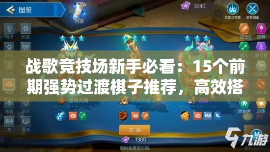 戰(zhàn)歌競技場新手必看：15個(gè)前期強(qiáng)勢過渡棋子推薦，高效搭配穩(wěn)血發(fā)育快速上分攻略
