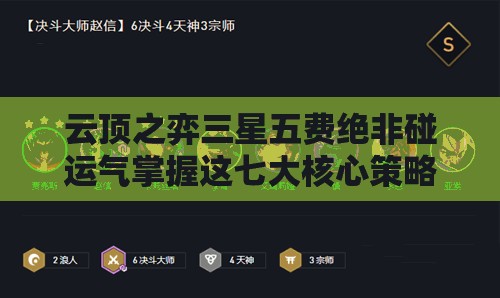 云頂之弈三星五費(fèi)絕非碰運(yùn)氣掌握這七大核心策略，你敢挑戰(zhàn)極限速追技巧嗎？