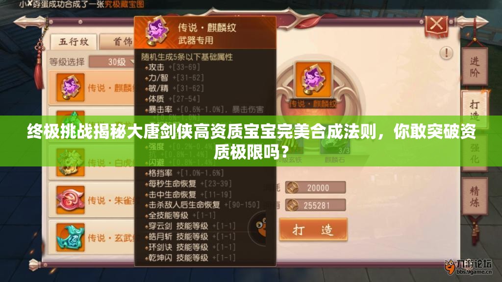 終極挑戰(zhàn)揭秘大唐劍俠高資質(zhì)寶寶完美合成法則，你敢突破資質(zhì)極限嗎？