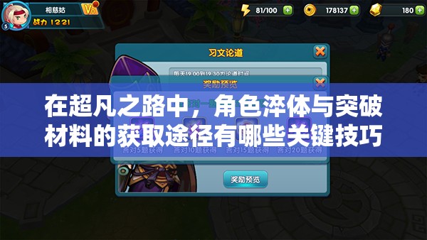 在超凡之路中，角色淬體與突破材料的獲取途徑有哪些關(guān)鍵技巧？