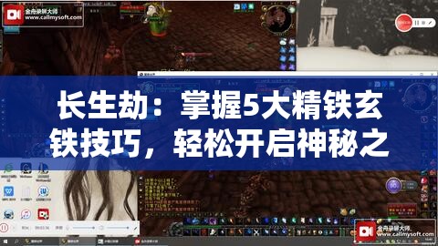 長(zhǎng)生劫：掌握5大精鐵玄鐵技巧，輕松開(kāi)啟神秘之門(mén)