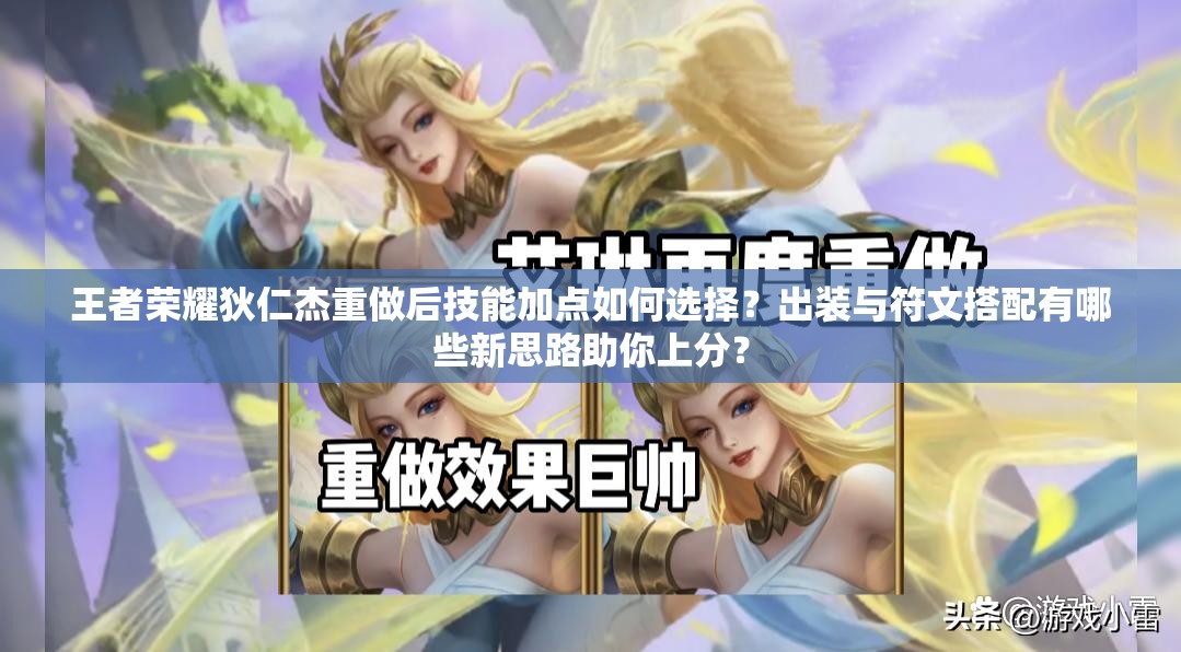王者榮耀狄仁杰重做后技能加點(diǎn)如何選擇？出裝與符文搭配有哪些新思路助你上分？