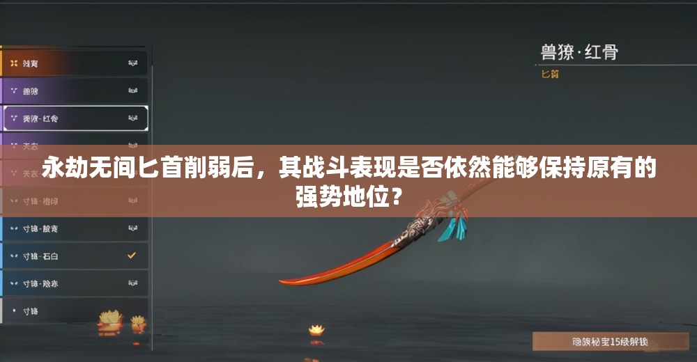 永劫無(wú)間匕首削弱后，其戰(zhàn)斗表現(xiàn)是否依然能夠保持原有的強(qiáng)勢(shì)地位？
