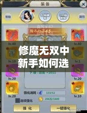 修魔無雙中新手如何選擇職業(yè)培養(yǎng)路線？哪個職業(yè)后期戰(zhàn)力最強(qiáng)且適合長期發(fā)展？