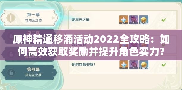 原神精通移涌活動(dòng)2022全攻略：如何高效獲取獎(jiǎng)勵(lì)并提升角色實(shí)力？