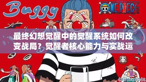 最終幻想覺醒中的覺醒系統(tǒng)如何改變戰(zhàn)局？覺醒者核心能力與實(shí)戰(zhàn)運(yùn)用全解析