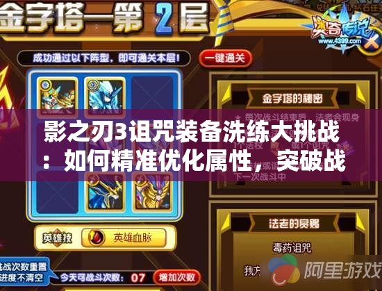 影之刃3詛咒裝備洗練大挑戰(zhàn)：如何精準(zhǔn)優(yōu)化屬性，突破戰(zhàn)力極限？