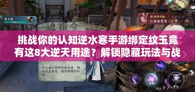 挑戰(zhàn)你的認(rèn)知逆水寒手游綁定紋玉竟有這8大逆天用途？解鎖隱藏玩法與戰(zhàn)力飆升秘籍全解析