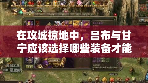 在攻城掠地中，呂布與甘寧應(yīng)該選擇哪些裝備才能最大化戰(zhàn)斗力？