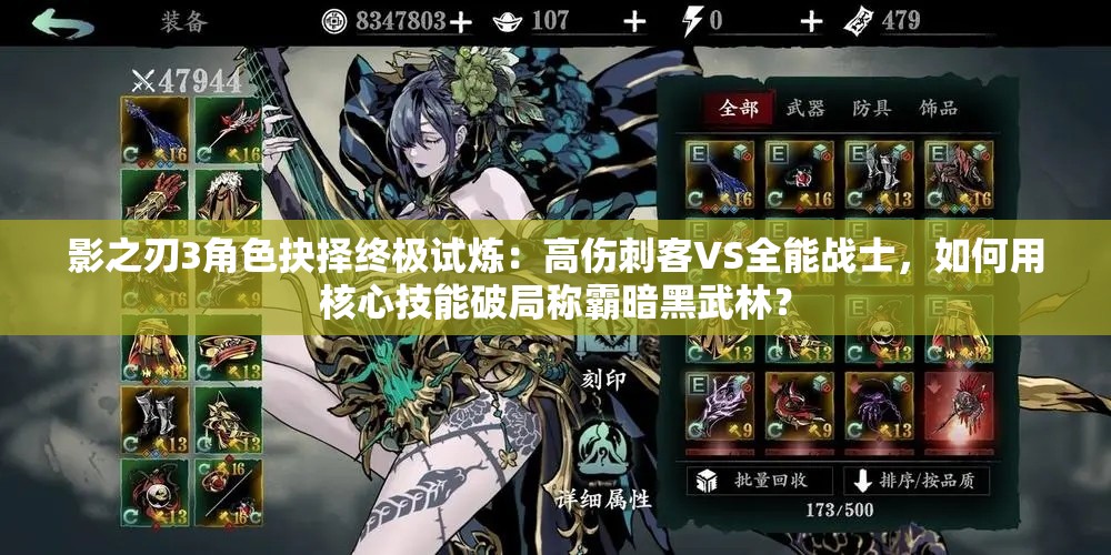 影之刃3角色抉擇終極試煉：高傷刺客VS全能戰(zhàn)士，如何用核心技能破局稱霸暗黑武林？