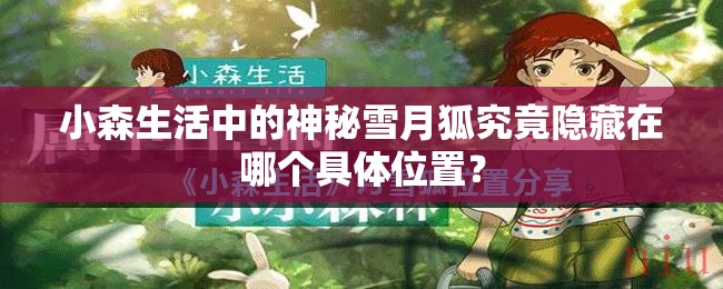 小森生活中的神秘雪月狐究竟隱藏在哪個具體位置？