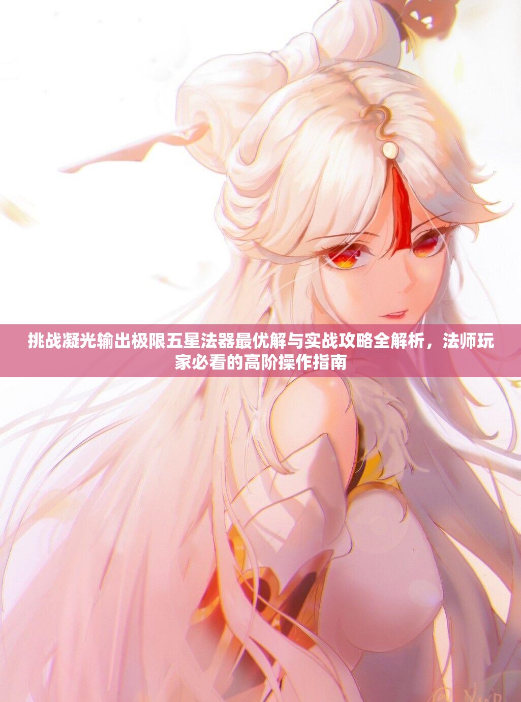 挑戰(zhàn)凝光輸出極限五星法器最優(yōu)解與實(shí)戰(zhàn)攻略全解析，法師玩家必看的高階操作指南