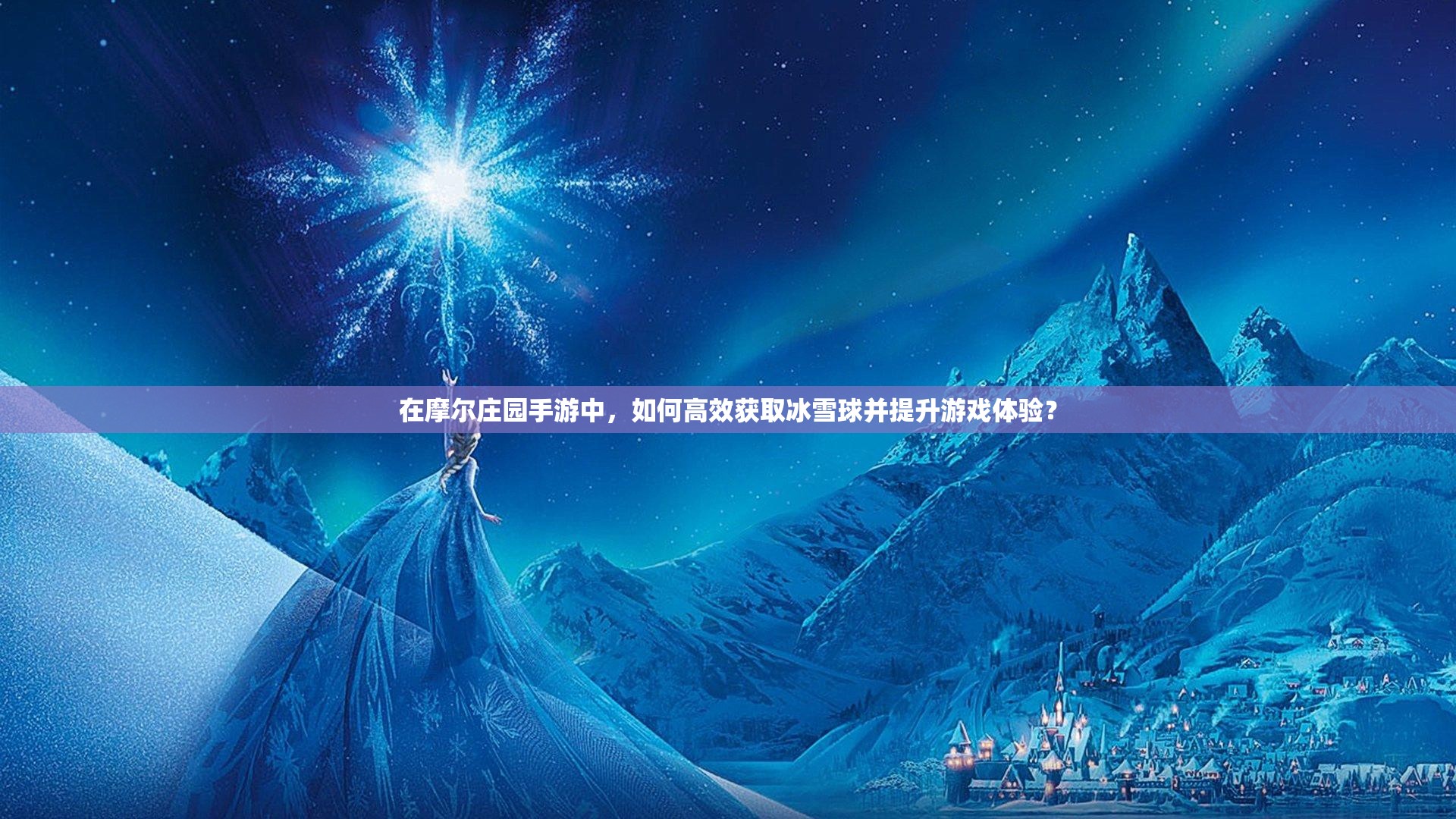 在摩爾莊園手游中，如何高效獲取冰雪球并提升游戲體驗？