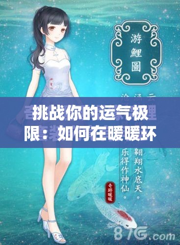 挑戰(zhàn)你的運(yùn)氣極限：如何在暖暖環(huán)游世界中獲取稀有的吉運(yùn)錦鯉？