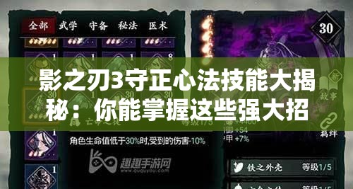 影之刃3守正心法技能大揭秘：你能掌握這些強大招式嗎？