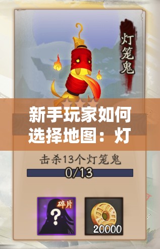 新手玩家如何選擇地圖：燈籠鬼在哪些地區(qū)出現(xiàn)頻率最高？
