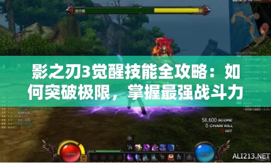 影之刃3覺醒技能全攻略：如何突破極限，掌握最強戰(zhàn)斗力量？