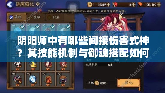 陰陽師中有哪些間接傷害式神？其技能機制與御魂搭配如何影響實戰(zhàn)表現(xiàn)？