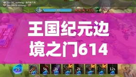 王國紀元邊境之門614關卡攻略：如何巧妙突破難點順利通關？