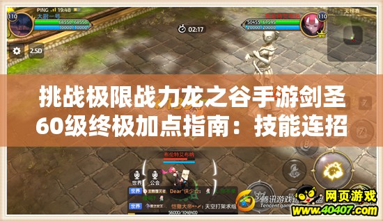 挑戰(zhàn)極限戰(zhàn)力龍之谷手游劍圣60級終極加點指南：技能連招與屬性分配全解析，助你登頂輸出巔峰
